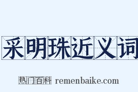 采明珠近义词是什么意思的图片